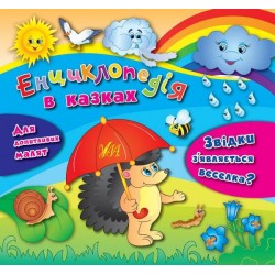 Енциклопедія в казках: Звідки з’являється веселка?