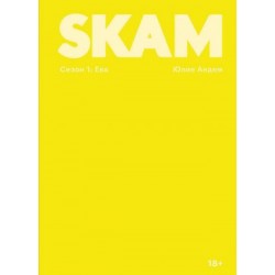 SKAM. Сезон 1: Ева. (Юлие Андем)