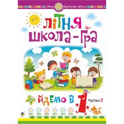 Літня школа-гра. Йдемо в 1-й клас. Частина 2. НУШ