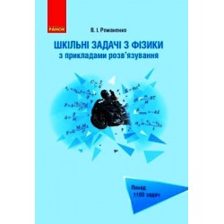 Шкільні задачі з прикладами розв'язування. Понад 1100 задач