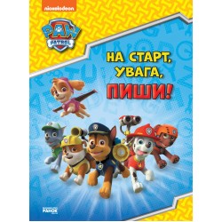 Щенячий Патруль. Готуємось до школи. На старт, увага, пиши! (УА)(64.9)