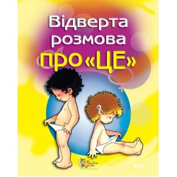 Відверта розмова про "ЦЕ". Перший підручник про секс для вашої дитини