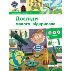 Досліди малого відкривача. Частина 1