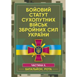 Бойовий статут сухопутних військ Збройних сил України. Частина ІІ