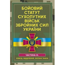 Бойовий статут сухопутних військ Збройних сил України. Частина ІІІ