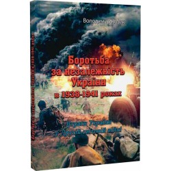 Боротьба за незалежність України в 1938-1941 роках. Втрати України у Другій світовій війні