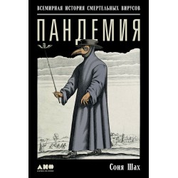 Пандемия. Всемирная история смертельных вирусов (тв)