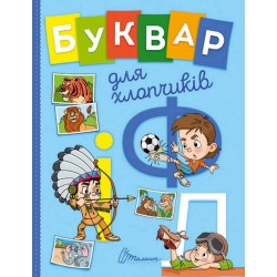 Завтра в школу: Буквар для хлопчиків (укр)