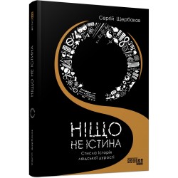 PROme : Ніщо не істина