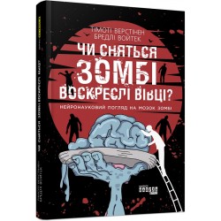 PROscience: Чи сняться зомбі воскреслі вівці?