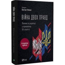 Війна двох правд. Поляки та українці у кривавому ХХ столітті