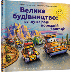 Велике будівництво: всі дуже раді дорожній бригаді!