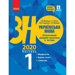 ЗНО 2021: Укр. мова. Інтеракт. довід.-практ. із тестами Ч.1 (у 3-х ч.) Морфологія