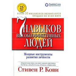 7 навыков высокоэффективных людей: Мощные инструменты развития личности