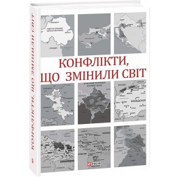 Конфлікти, що змінили світ