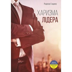 Харизма лідера. Феномен харизми від А до Я