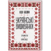 Українські вишиванки: орнаменти, композиції