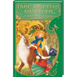 Улюблені казки