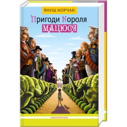 Пригоди короля Мацюся