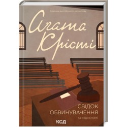 Свідок обвинувачення та інші історії