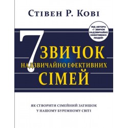 Сім звичок надзвичайно ефективних сімей. Як створити сімейний затишок у нашому буремному світі