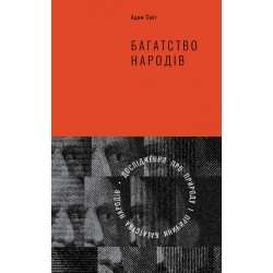 Багатство народів. Дослідження про природу та причини добробуту націй