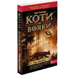 Коти-вояки. Пророцтва починаються. Книга 1. На волю!