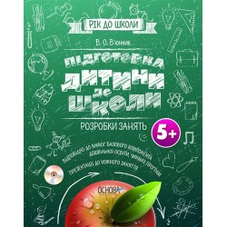 Рік до школи: Підготовка дитини до школи. Розробка занять 5+ (CD-диск з презентаціями)