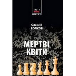 Волков О. "Мертві квіти"