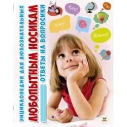 Енциклопедія для допитливих: Любопытным носикам ответы на вопросики (рус)