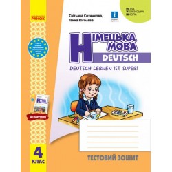 Німецька мова. 4 клас. Тестовий зошит. Deutsch lernen ist super!