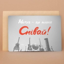 Листівка з конвертом "Життя - це пісня"