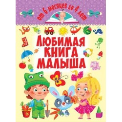 Любимая книга малыша. От 6 месяцев до 4 лет