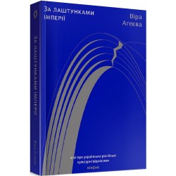 За лаштунками імперії. Есеї про українсько-російські культурні відносини