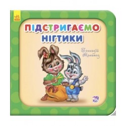 Потрібні книжки (оновл): Підстригаємо нігтики