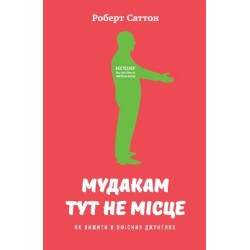 Мудакам тут не місце. Як вижити в офісних джунглях