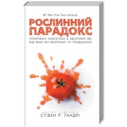 Рослинний парадокс. Приховані небезпеки в здоровій їжі, від яких ми хворіємо і гладшаємо