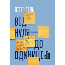 Від нуля до одиниці! Нотатки про стартапи, або як створити майбутнє