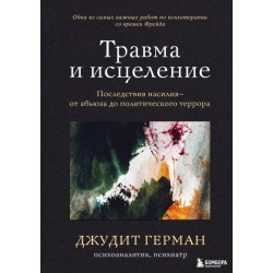 Травма и исцеление. Последствия насилия от абьюза до политического террора