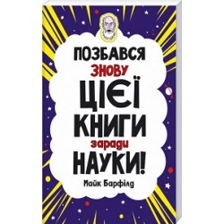 Позбався знову цієї книги заради науки