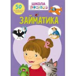 Школа чомучки. Займатика. 50 розвивальних наліпок