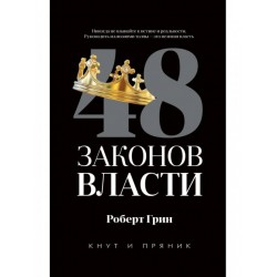 48 законов власти. Кнут и пряник