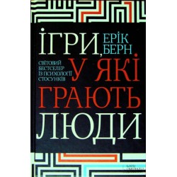 Ігри, у які грають люди. Світовий бестселер із психології стосунків