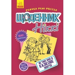 Щоденник Ніккі : Щоденник Ніккі 1: Не таке вже й казкове життя (у)