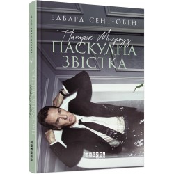 Бестселер : Патрік Мелроуз. Паскудна звістка (книга 2)