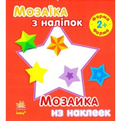 Мозаїка з наліпок: Для дітей від 2 років. Форма (р/у)