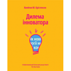 Дилема інноватора. Як нові технології нищать сильні компанії