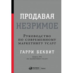 Продавая незримое. Руководство по современному маркетингу услуг