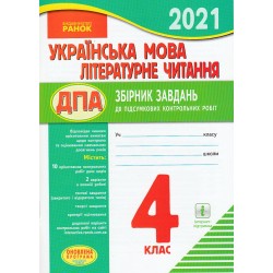 ПКР 2021 Укр. мова. Літер. читання 4 кл