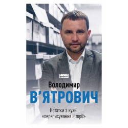 Нотатки з кухні «переписування історії». (В. В’ятрович)